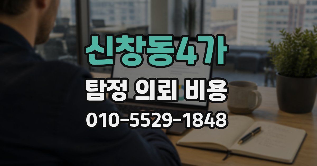 신창동4가 탐정 의뢰 비용