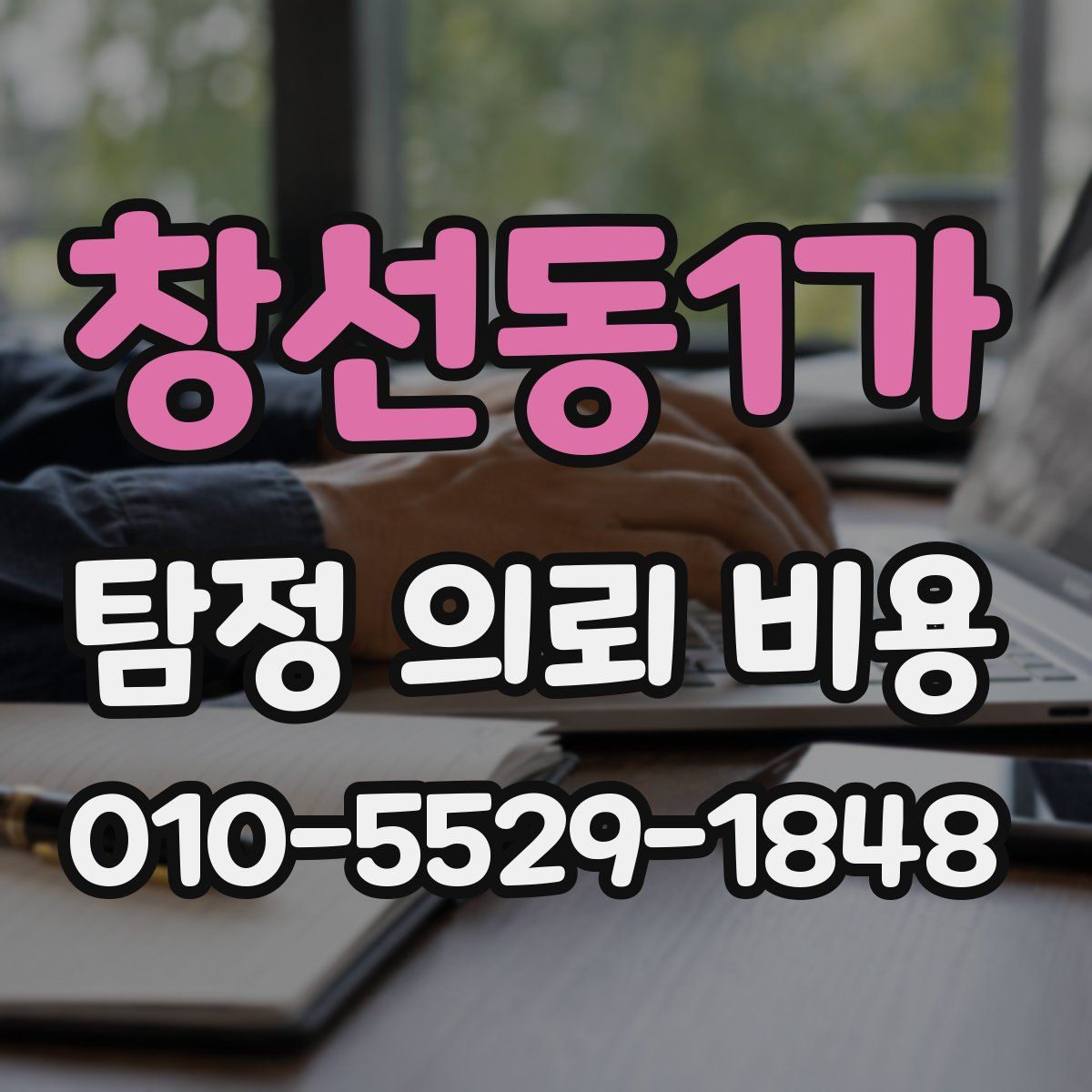 창선동1가 탐정 의뢰 비용
