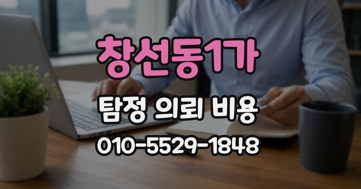 창선동1가 탐정 의뢰 비용