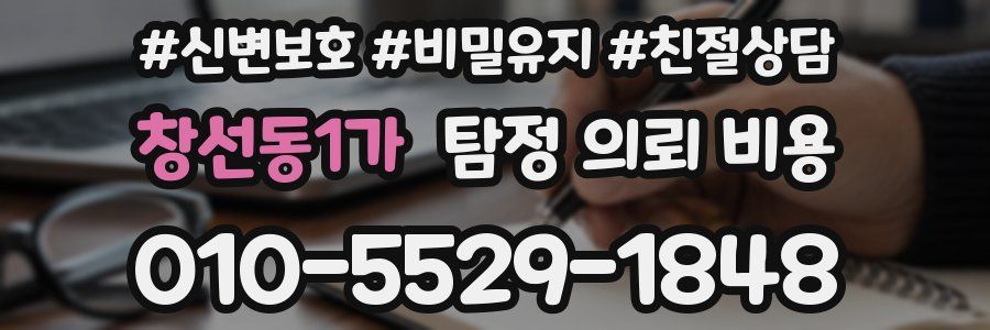 창선동1가 탐정 의뢰 비용