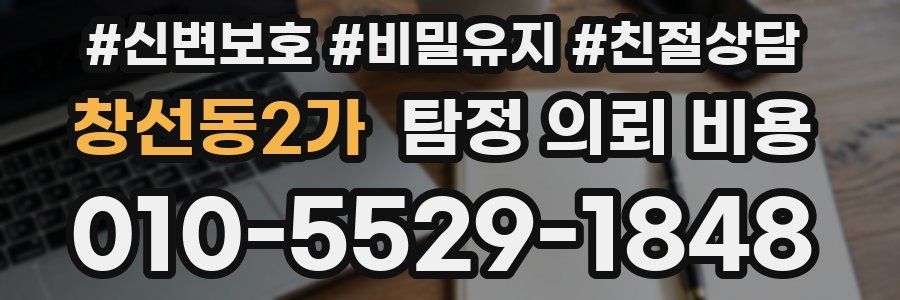 창선동2가 탐정 의뢰 비용