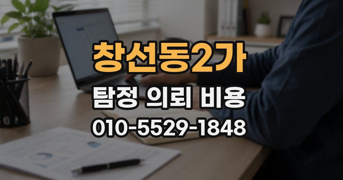 창선동2가 탐정 의뢰 비용