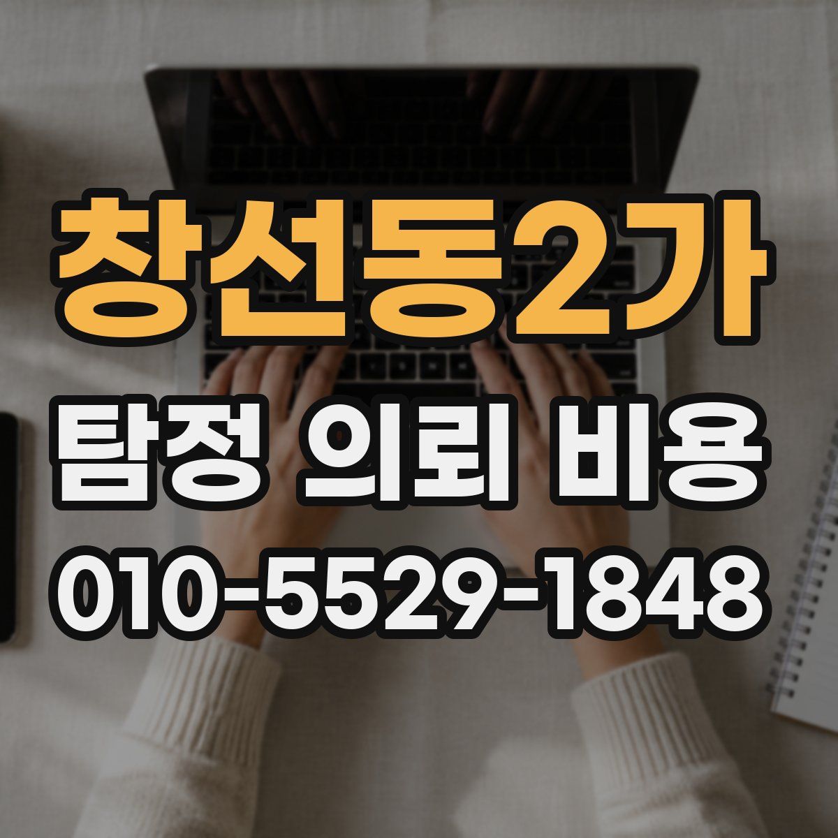 창선동2가 탐정 의뢰 비용
