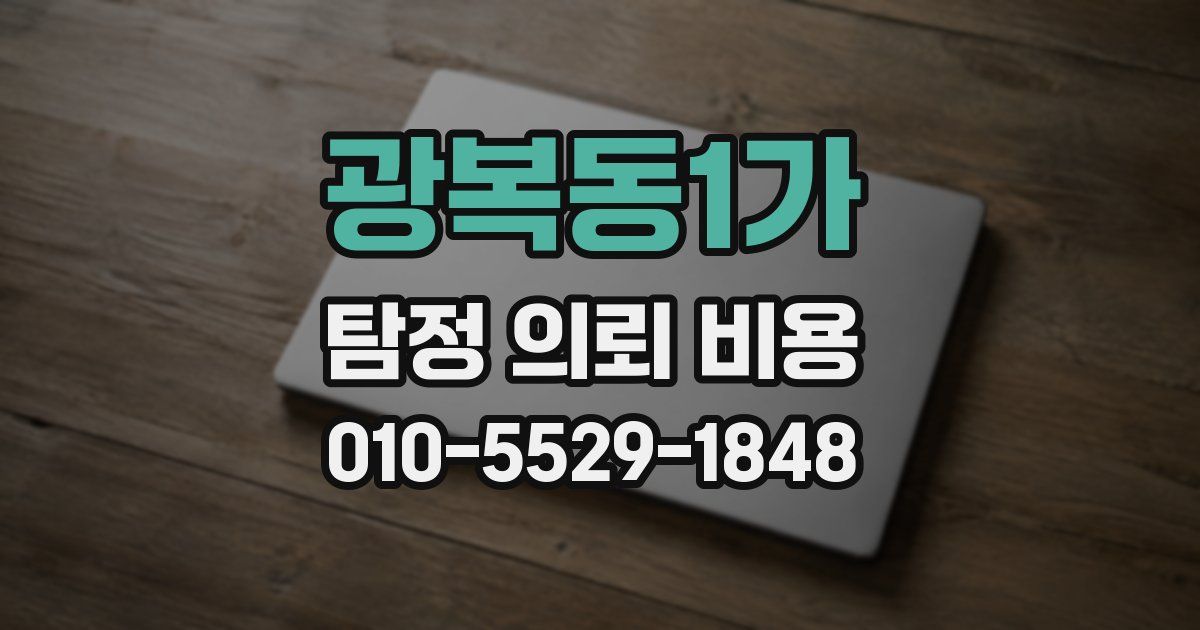 광복동1가 탐정 의뢰 비용