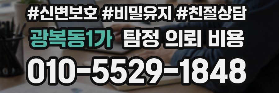 광복동1가 탐정 의뢰 비용