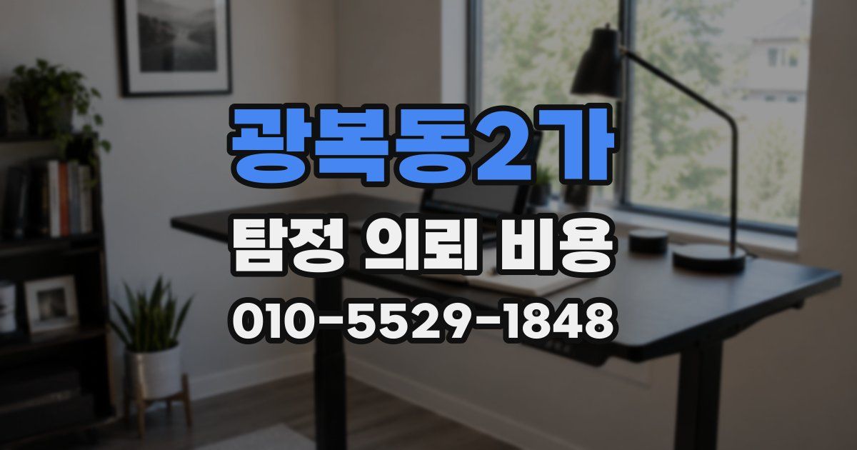 광복동2가 탐정 의뢰 비용