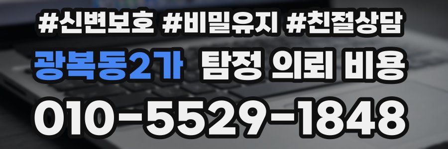 광복동2가 탐정 의뢰 비용
