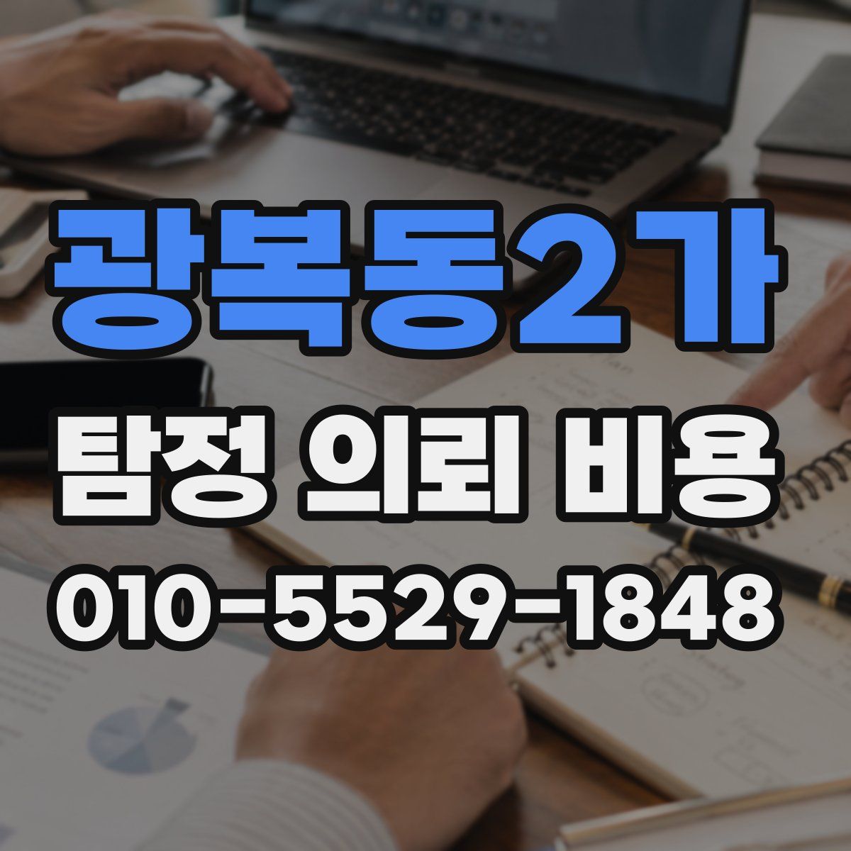 광복동2가 탐정 의뢰 비용