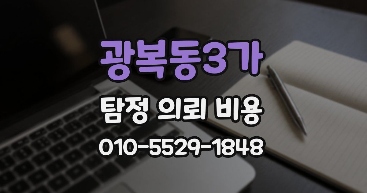 광복동3가 탐정 의뢰 비용