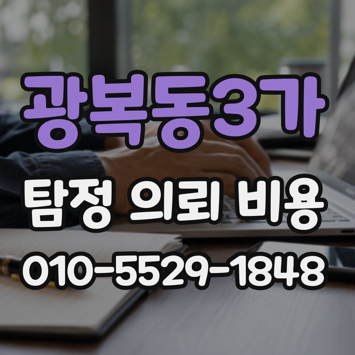 광복동3가 탐정 의뢰 비용