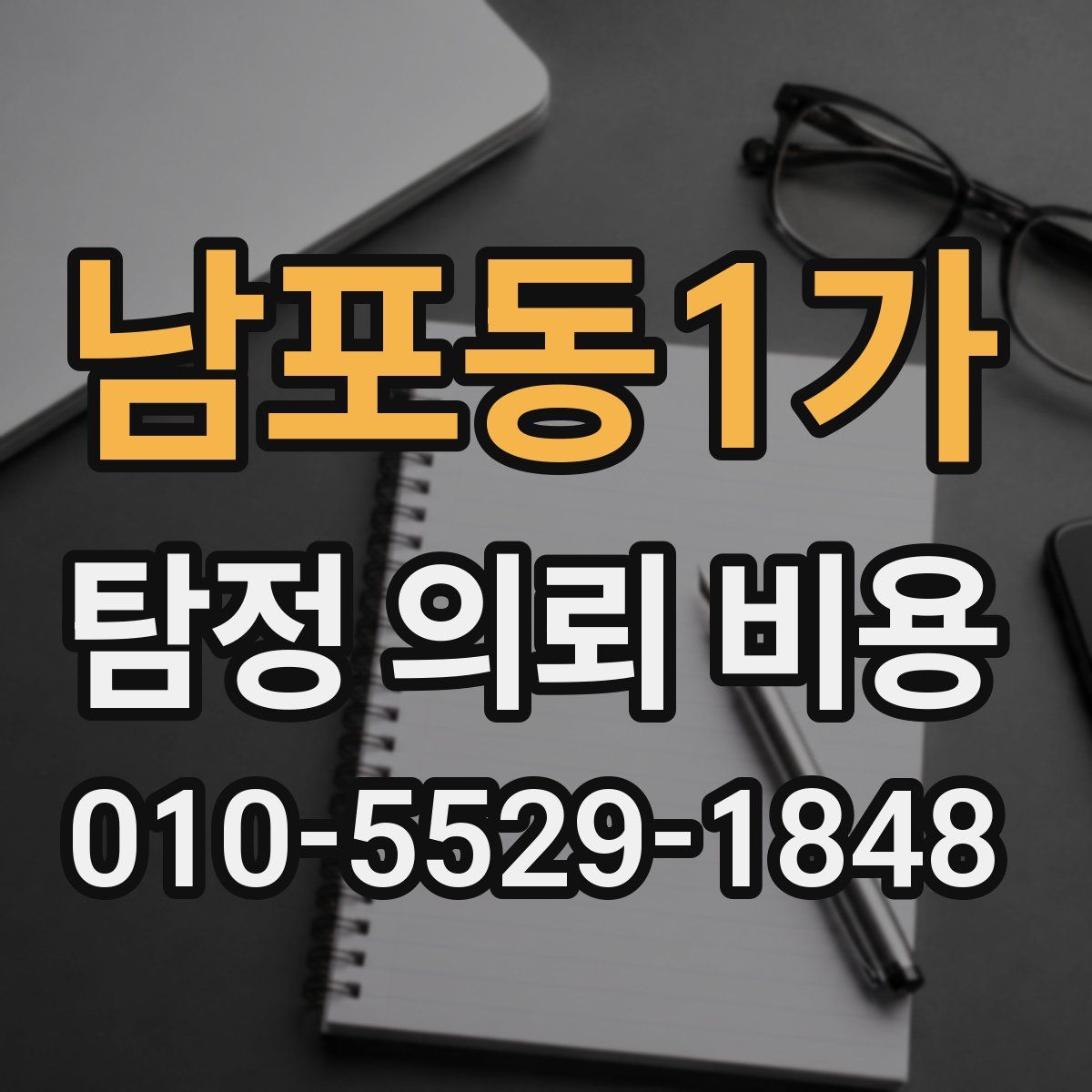 남포동1가 탐정 의뢰 비용