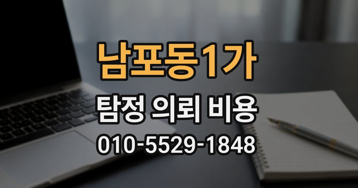 남포동1가 탐정 의뢰 비용