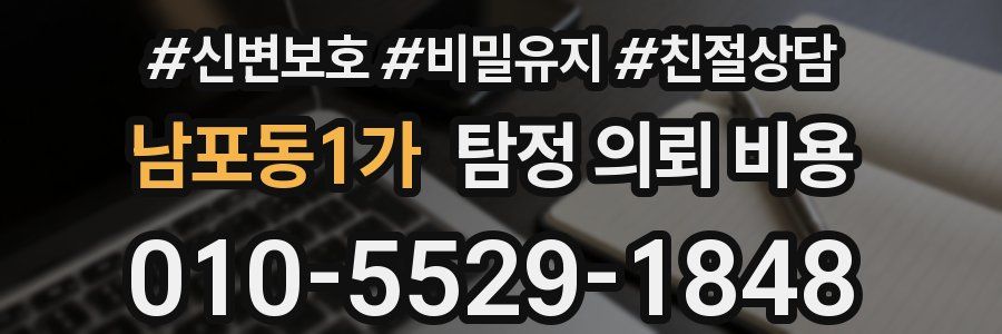 남포동1가 탐정 의뢰 비용
