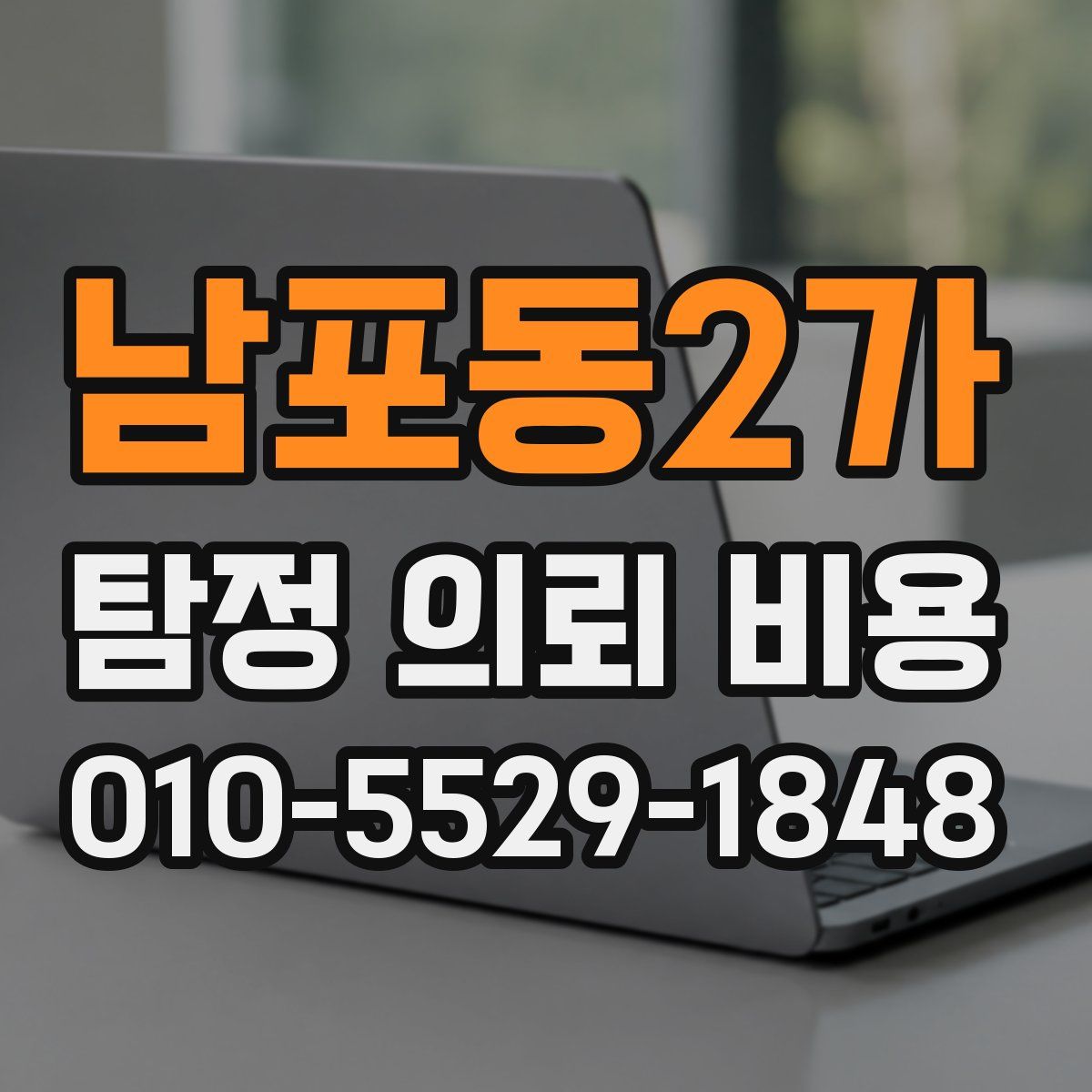 남포동2가 탐정 의뢰 비용