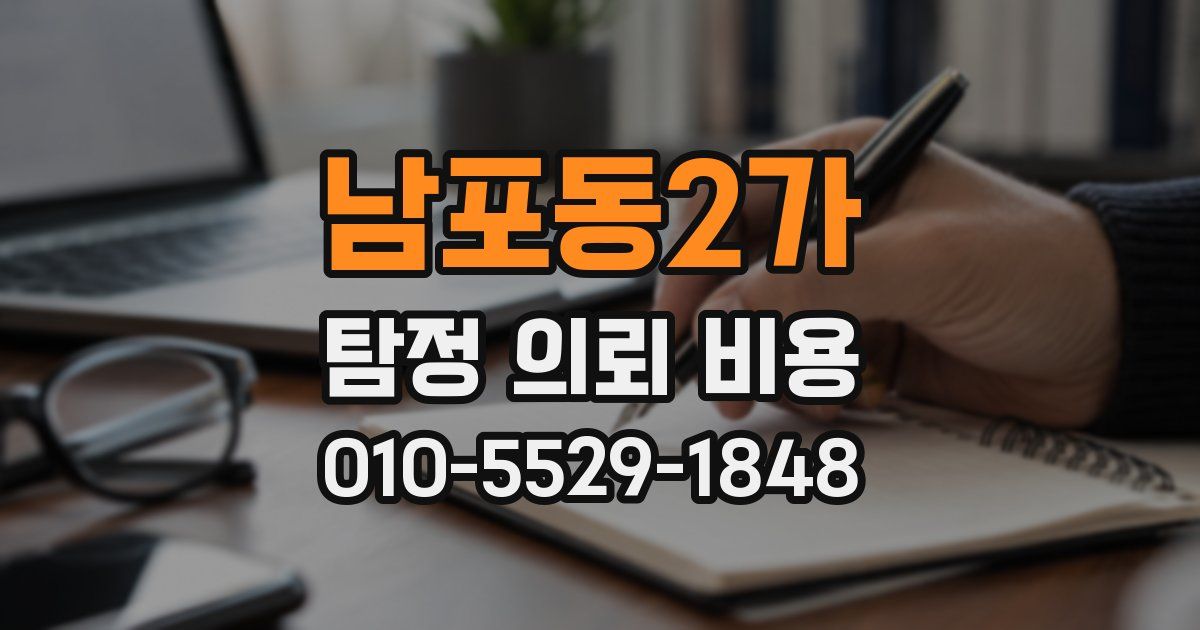 남포동2가 탐정 의뢰 비용