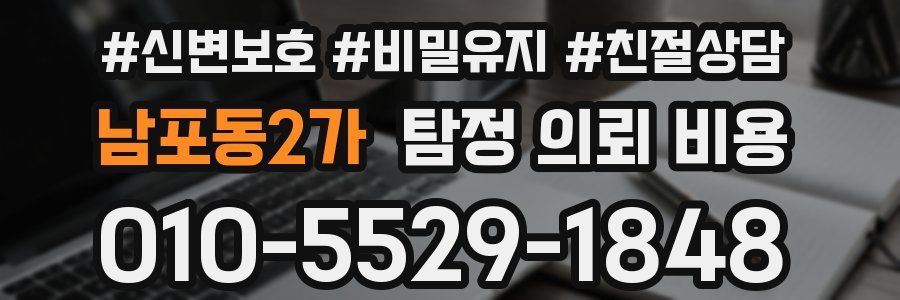 남포동2가 탐정 의뢰 비용
