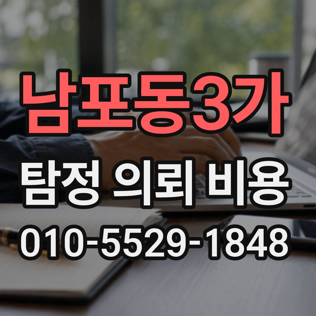 남포동3가 탐정 의뢰 비용