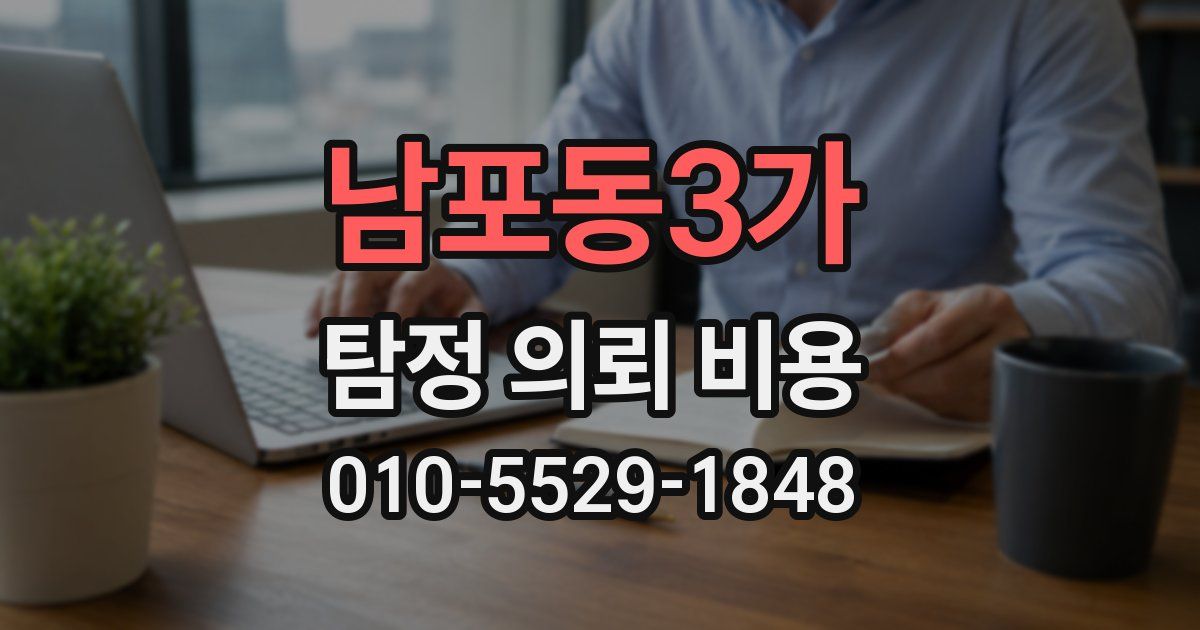 남포동3가 탐정 의뢰 비용
