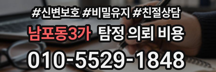 남포동3가 탐정 의뢰 비용