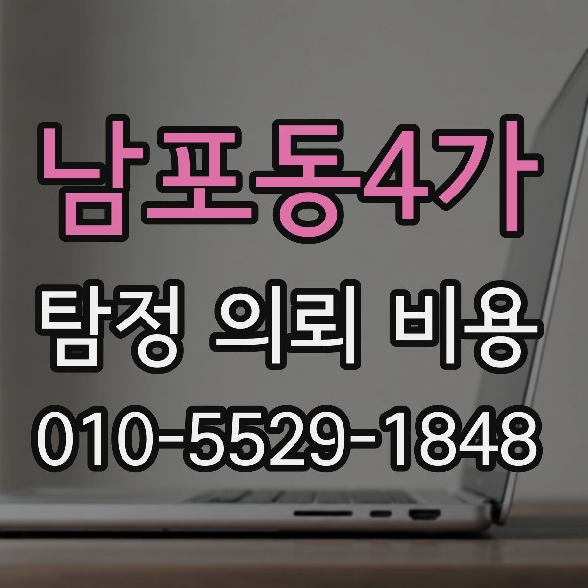 남포동4가 탐정 의뢰 비용 산정 시 거리와 인력의 영향