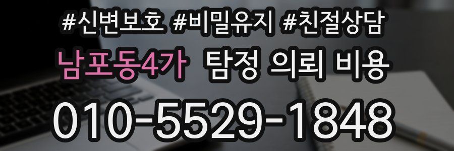 남포동4가 탐정 의뢰 비용