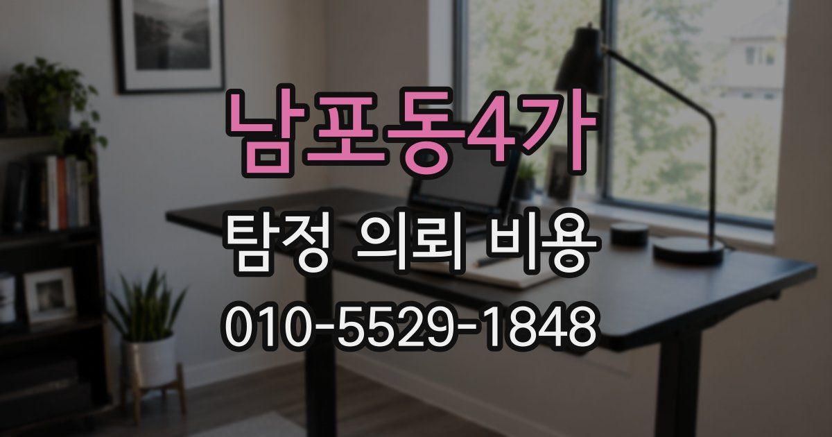 남포동4가 탐정 의뢰 비용