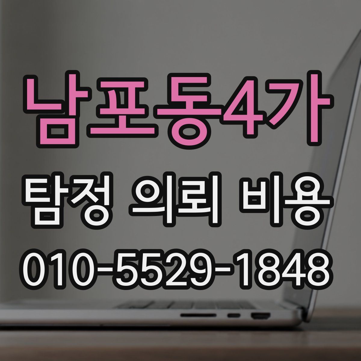 남포동4가 탐정 의뢰 비용