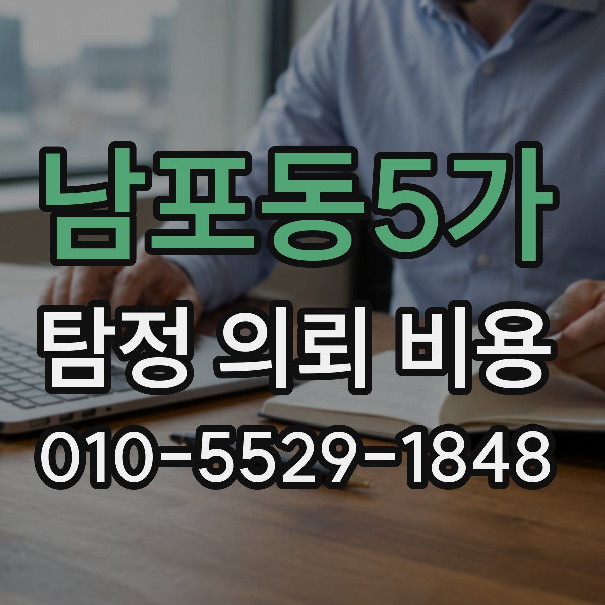 남포동5가 탐정 의뢰 비용