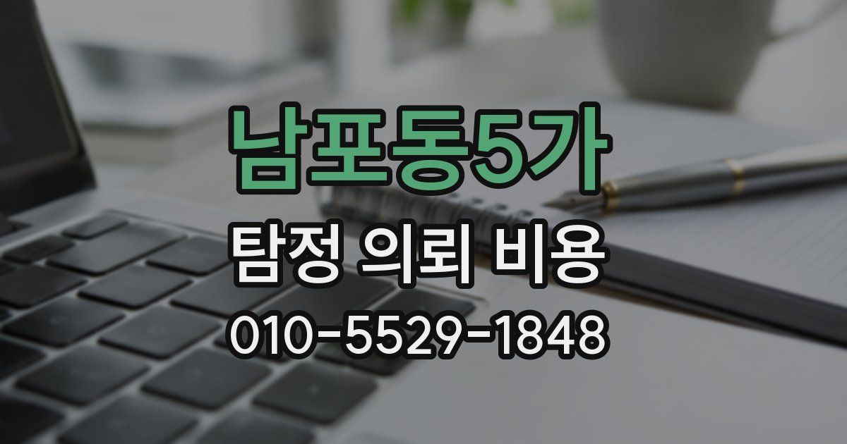 남포동5가 탐정 의뢰 비용