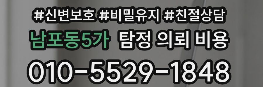 남포동5가 탐정 의뢰 비용