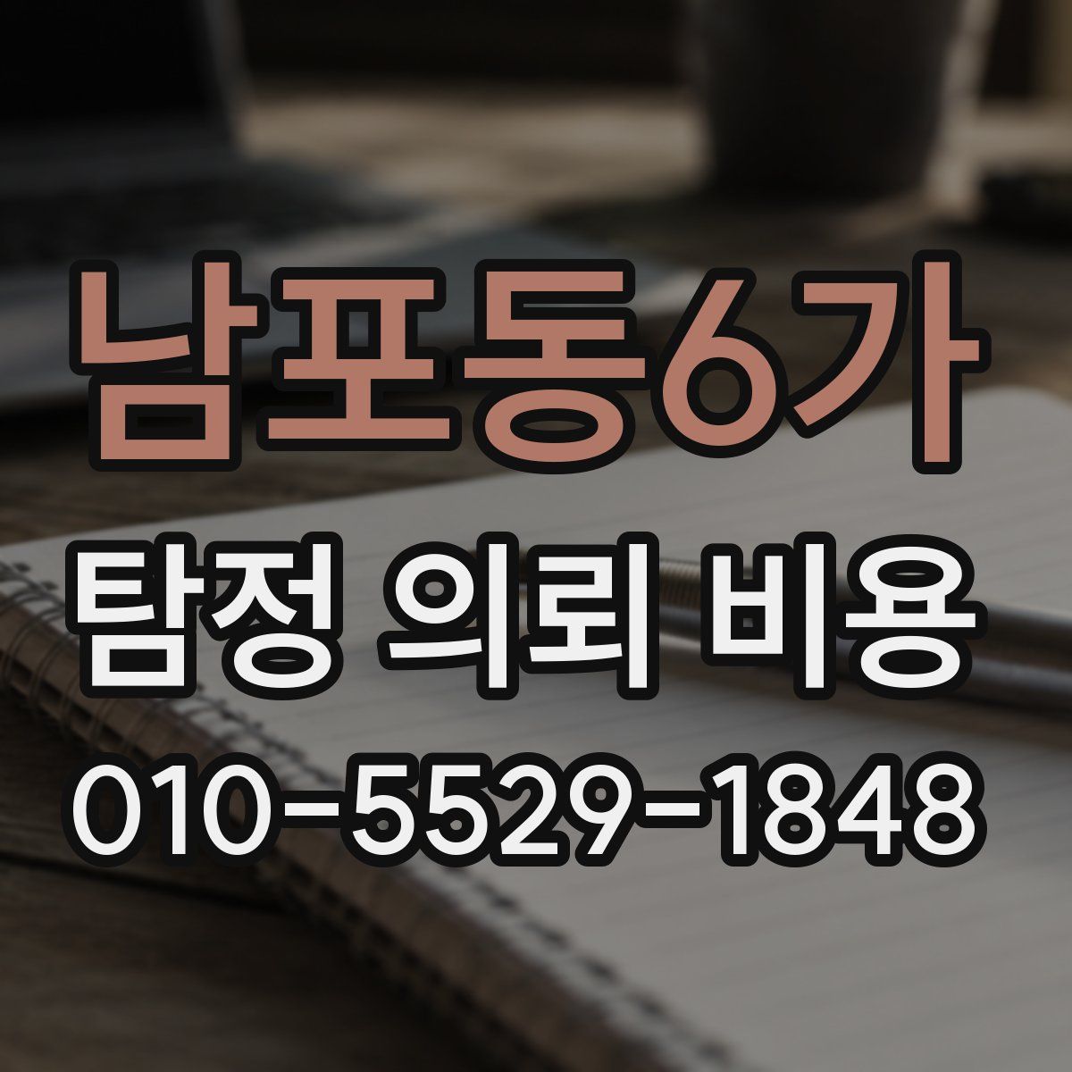 남포동6가 탐정 의뢰 비용