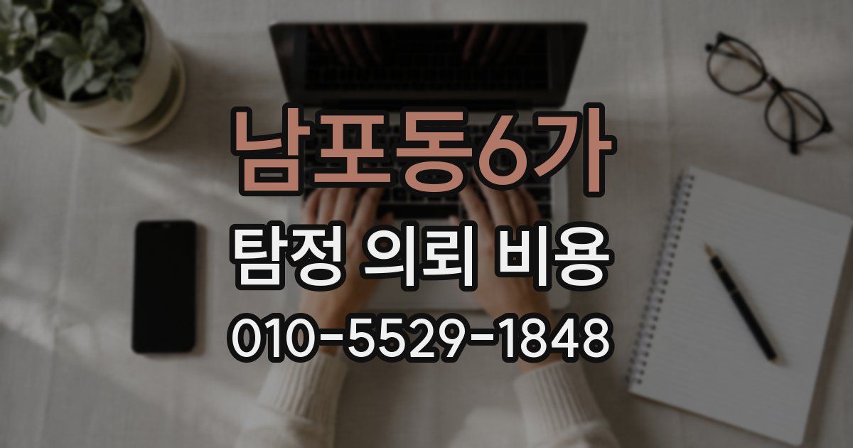 남포동6가 탐정 의뢰 비용