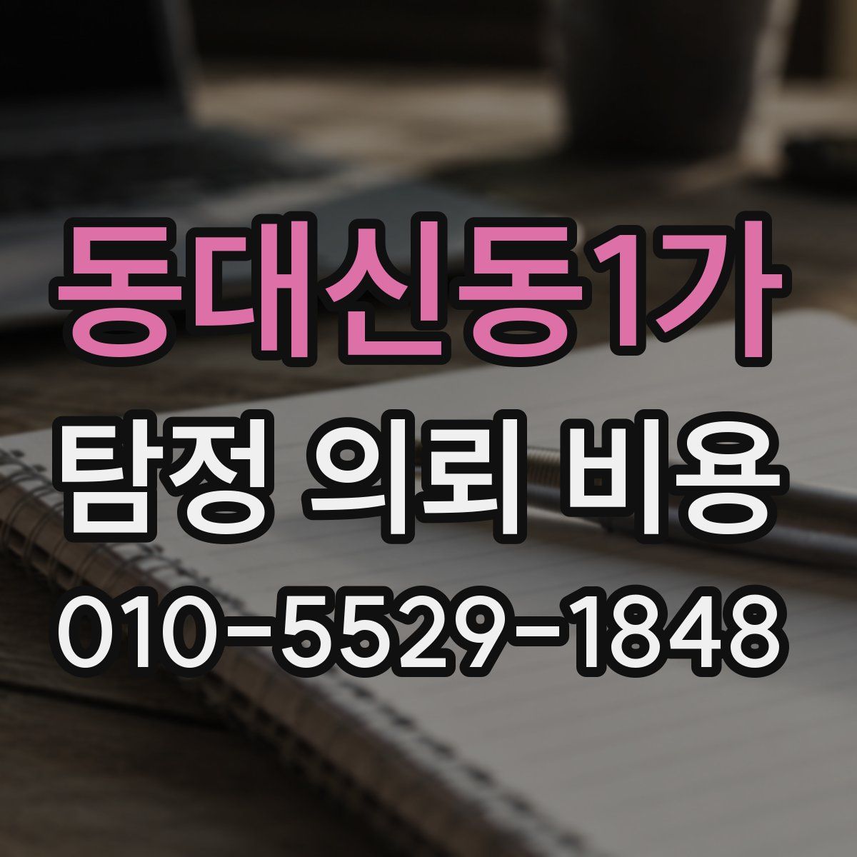동대신동1가 탐정 의뢰 비용