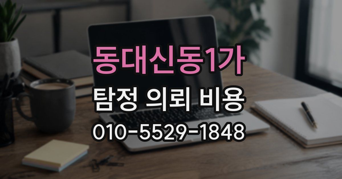 동대신동1가 탐정 의뢰 비용