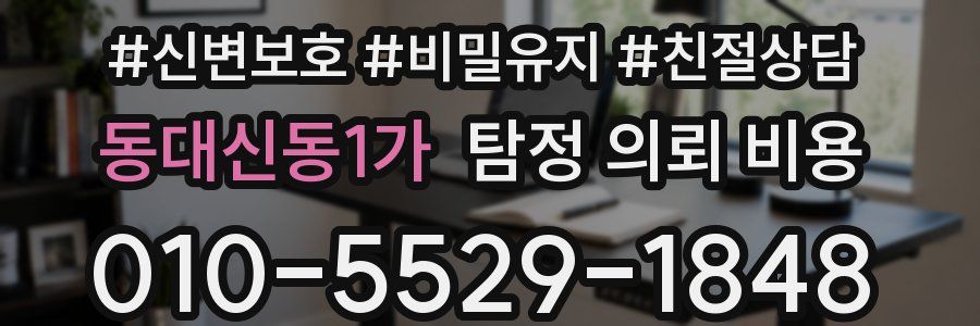 동대신동1가 탐정 의뢰 비용