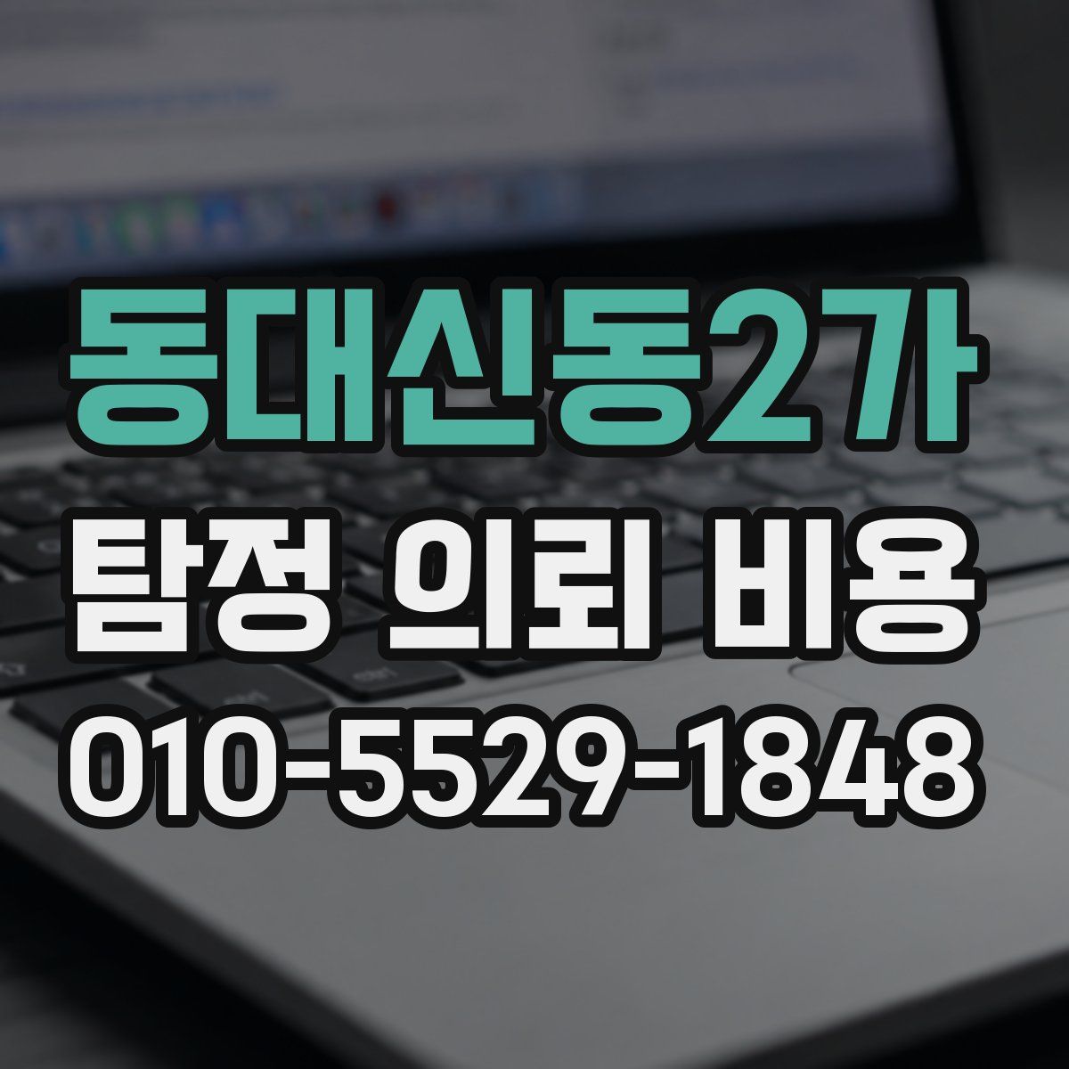 동대신동2가 탐정 의뢰 비용