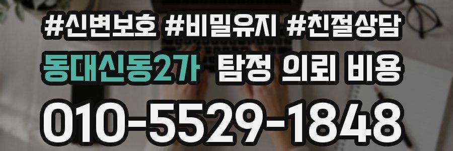 동대신동2가 탐정 의뢰 비용