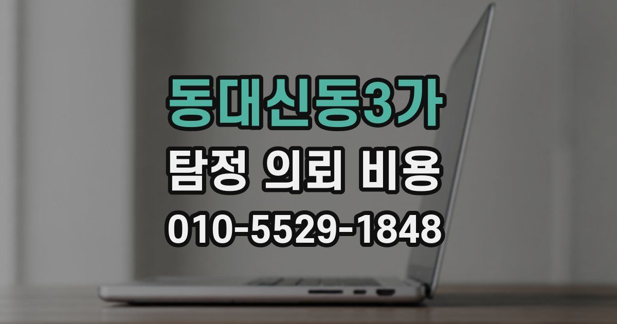 동대신동3가 탐정 의뢰 비용