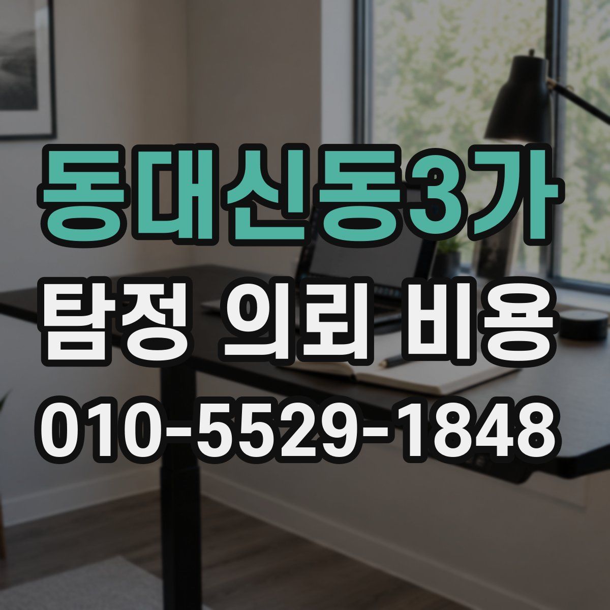 동대신동3가 탐정 의뢰 비용