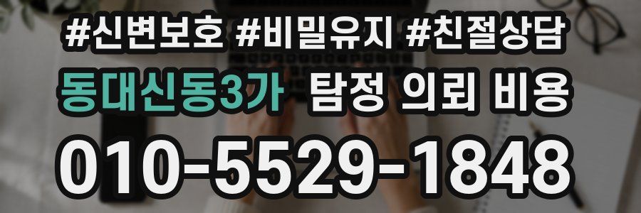 동대신동3가 탐정 의뢰 비용