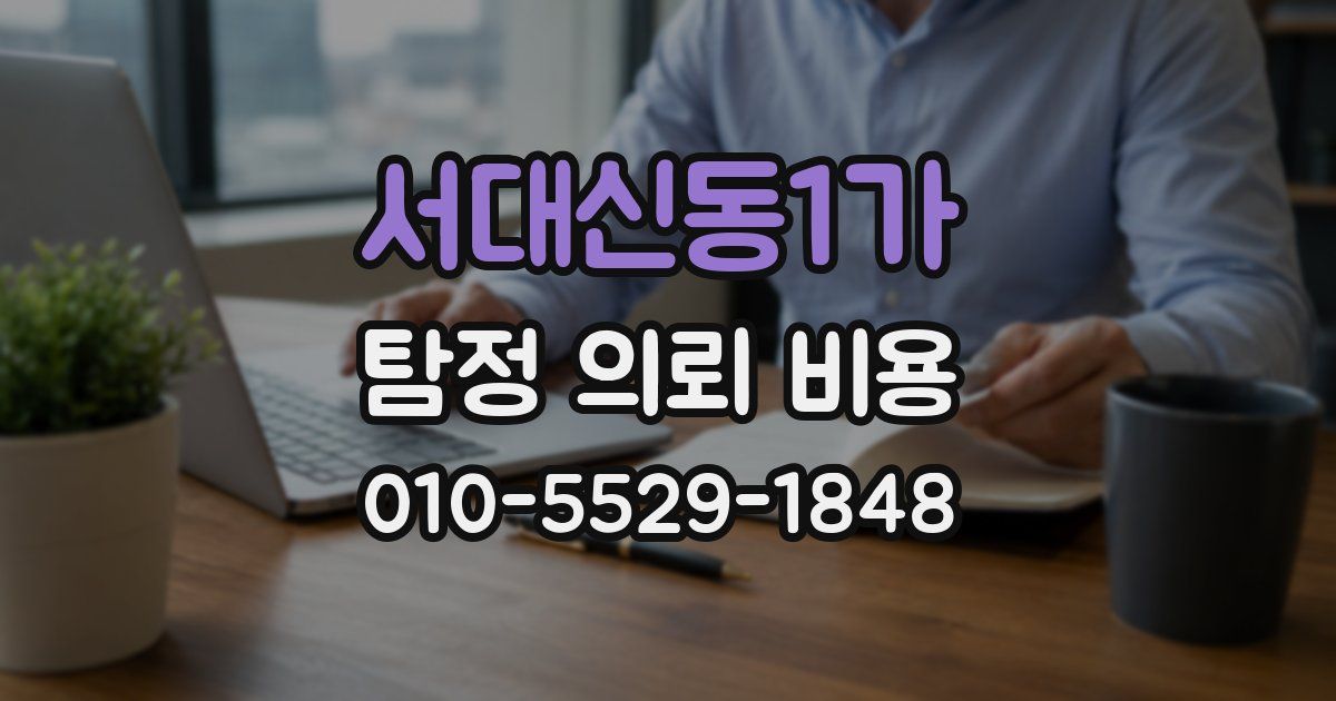 서대신동1가 탐정 의뢰 비용