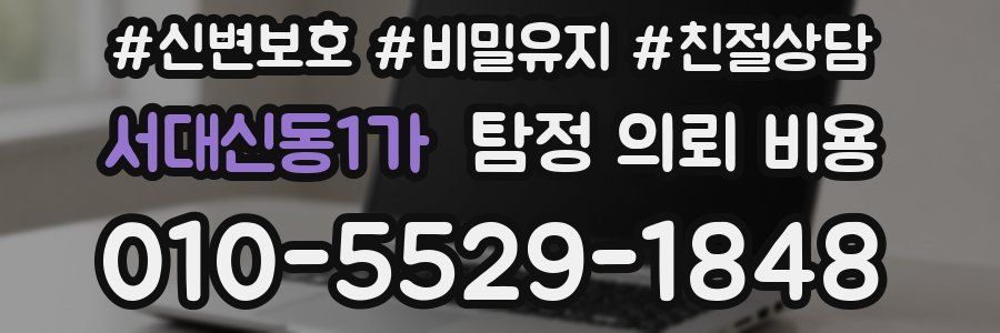 서대신동1가 탐정 의뢰 비용