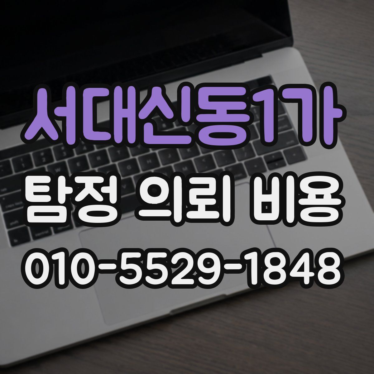 서대신동1가 탐정 의뢰 비용