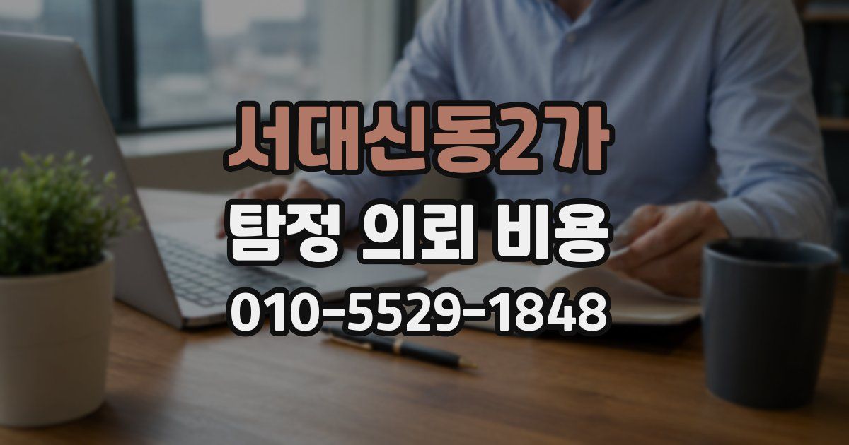 서대신동2가 탐정 의뢰 비용
