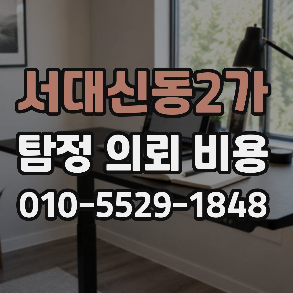 서대신동2가 탐정 의뢰 비용