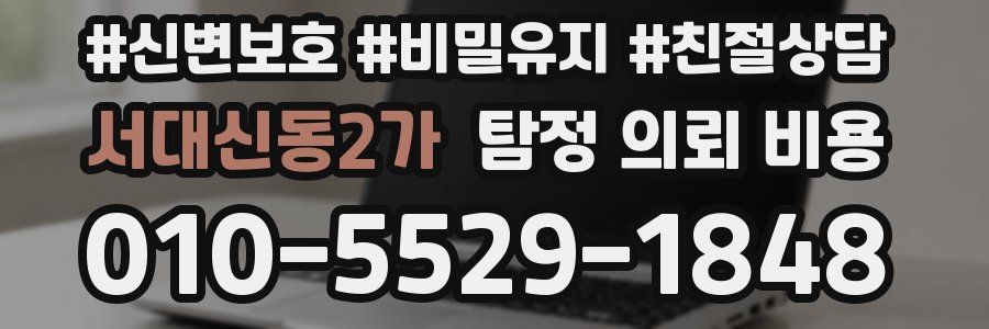 서대신동2가 탐정 의뢰 비용