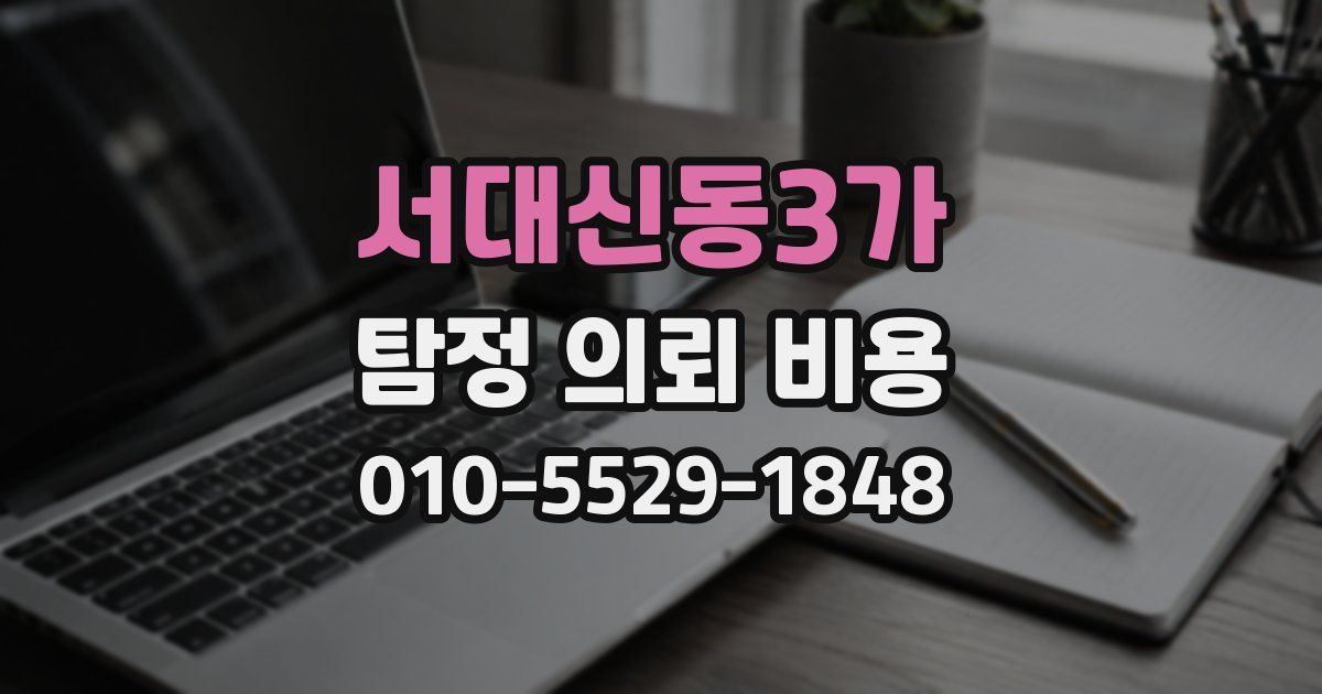 서대신동3가 탐정 의뢰 비용