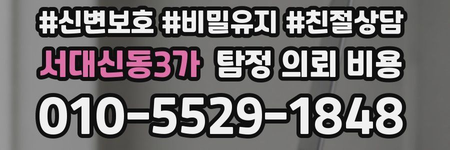 서대신동3가 탐정 의뢰 비용