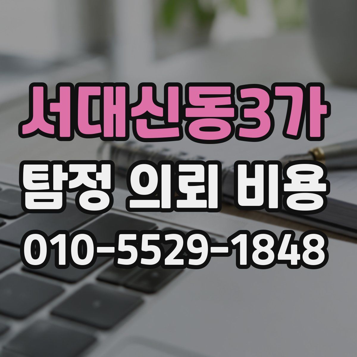 서대신동3가 탐정 의뢰 비용