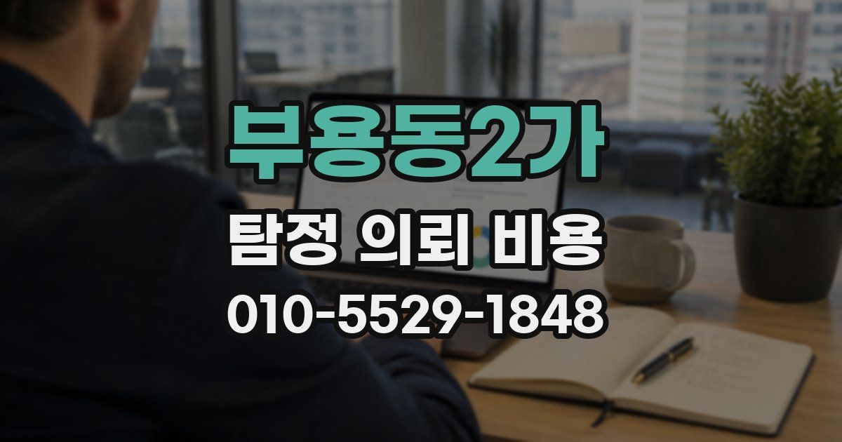 부용동2가 탐정 의뢰 비용